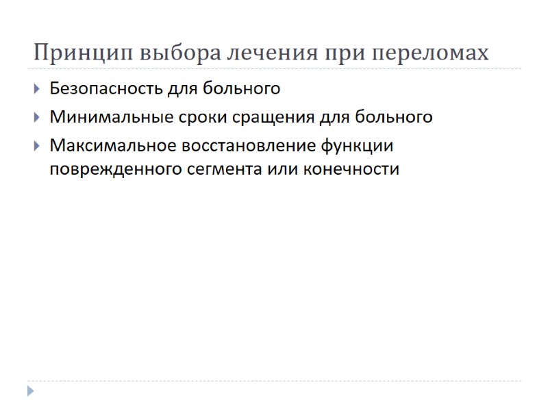 Принцип выбора лечения при переломах Безопасность для больного Минимальные сроки сращения для больного Максимальное